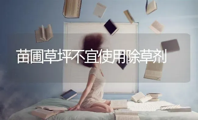 苗圃草坪不宜使用除草剂 | 养殖知识