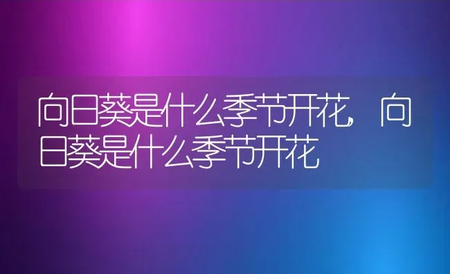 园林绿化常用花卉20种,园林花坛中常用的一二年生花卉,并附科属？ | 养殖科普