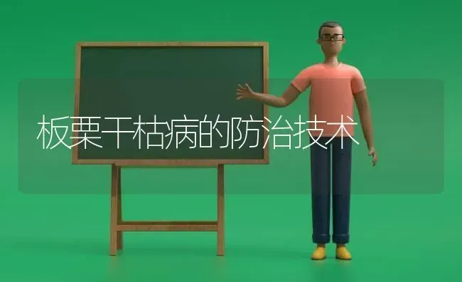 板栗干枯病的防治技术 | 养殖技术大全