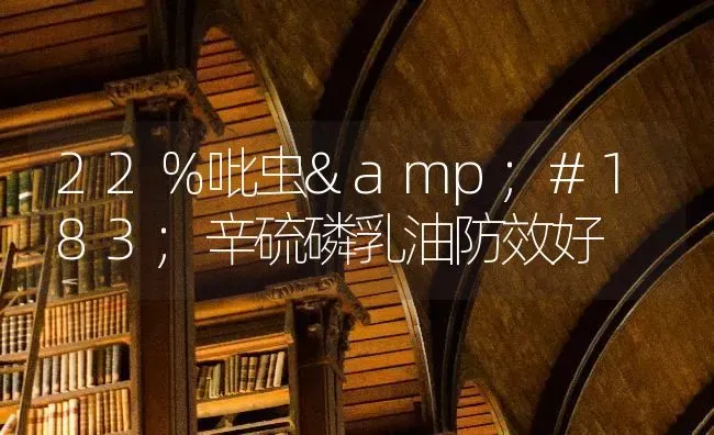 22％吡虫&#183;辛硫磷乳油防效好 | 养殖知识