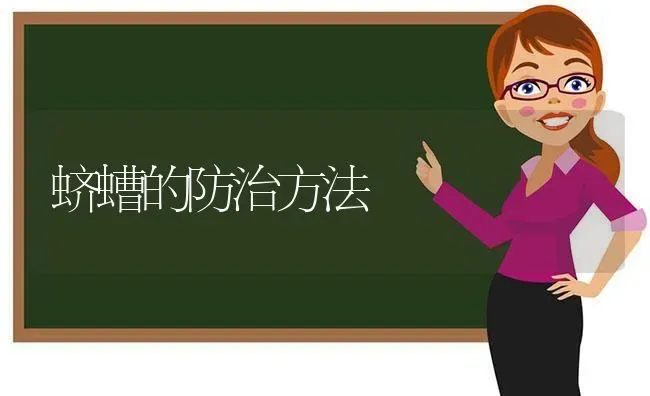 蛴螬的防治方法 | 养殖技术大全