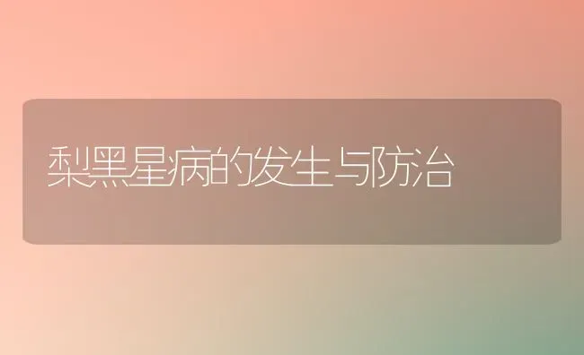 梨黑星病的发生与防治 | 养殖技术大全