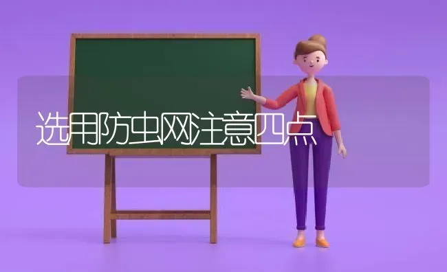 选用防虫网注意四点 | 养殖知识