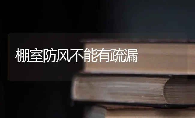 棚室防风不能有疏漏 | 养殖知识