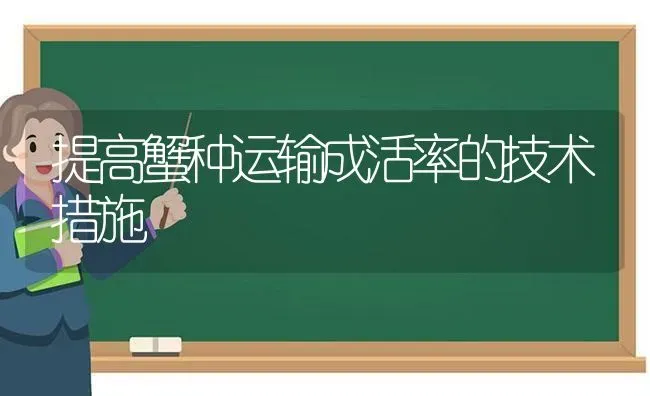 提高蟹种运输成活率的技术措施 | 养殖技术大全