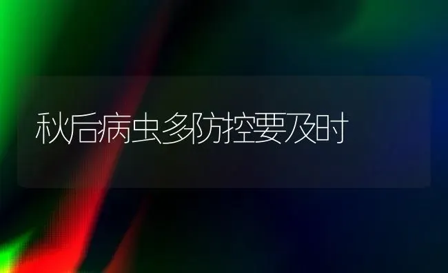 秋后病虫多防控要及时 | 养殖技术大全