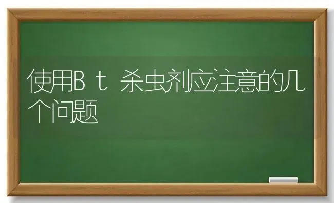 使用Bt杀虫剂应注意的几个问题 | 养殖技术大全