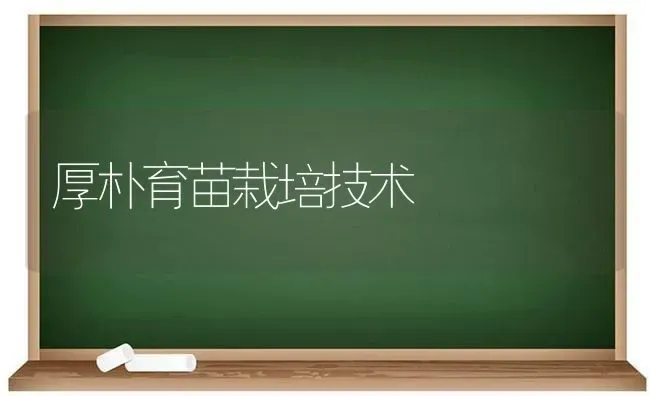 厚朴育苗栽培技术 | 养殖技术大全