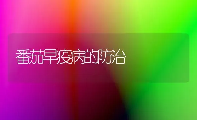 番茄早疫病的防治 | 养殖技术大全