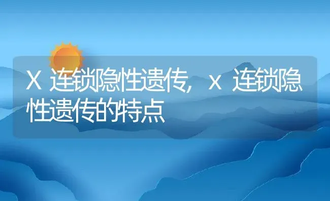 X连锁隐性遗传,x连锁隐性遗传的特点 | 养殖资料