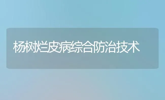 杨树烂皮病综合防治技术 | 养殖知识