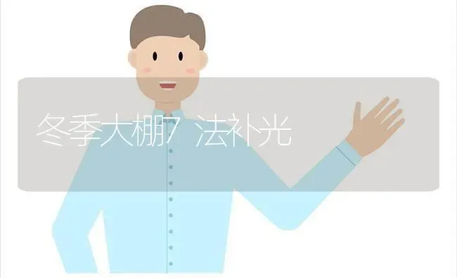 冬季大棚7法补光 | 养殖知识