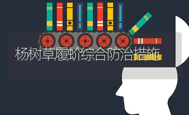 杨树草履蚧综合防治措施 | 养殖知识