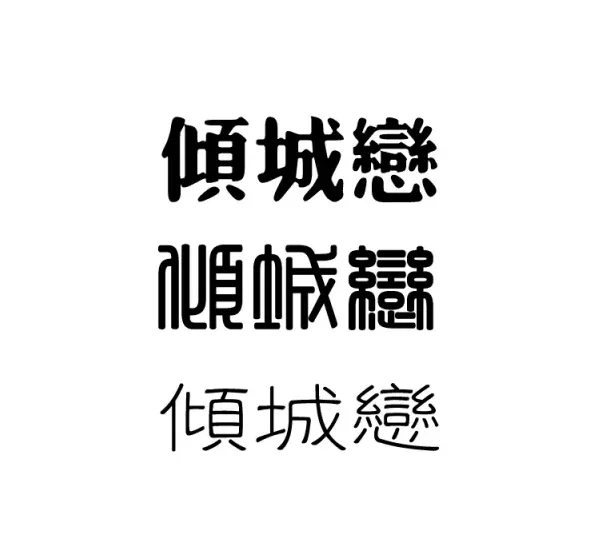 恋的繁体字怎么写,恋的第三笔是什么？