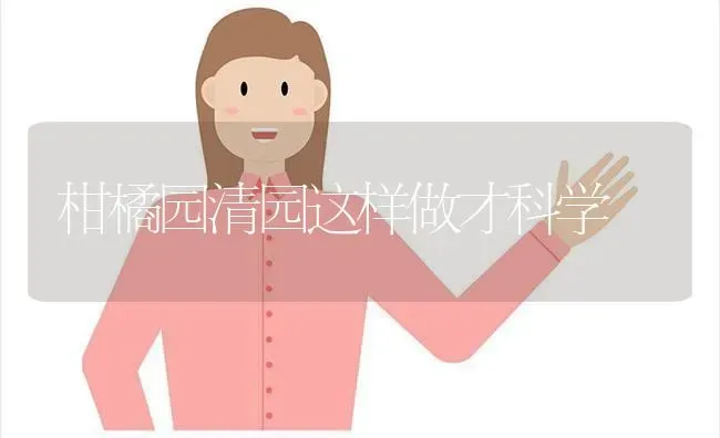 柑橘园清园这样做才科学 | 养殖技术大全