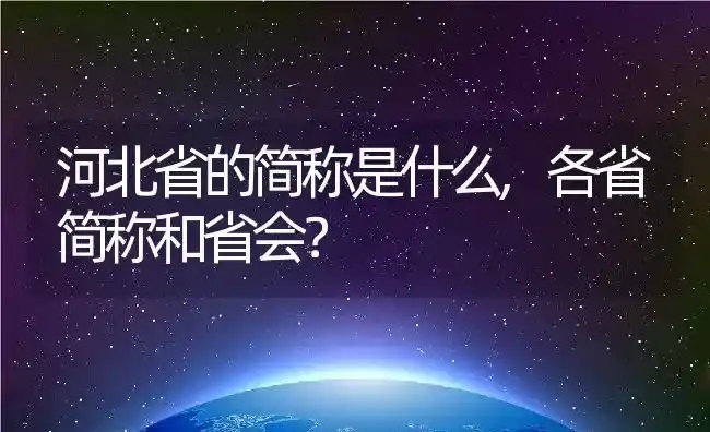 河北省的简称是什么,各省简称和省会？ | 养殖科普