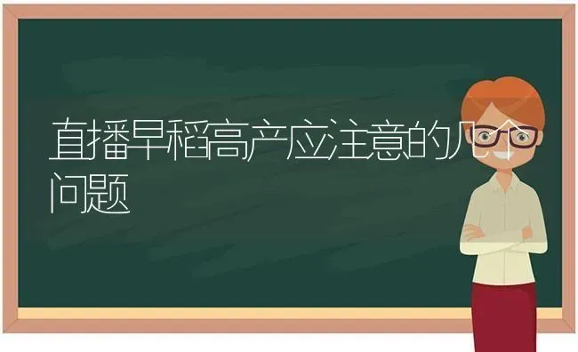 直播早稻高产应注意的几个问题 | 养殖知识