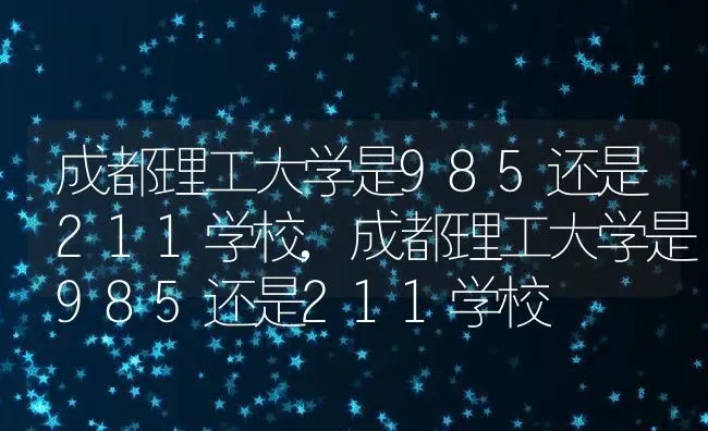 成都理工大学是985还是211学校,成都理工大学是985还是211学校 | 养殖学堂