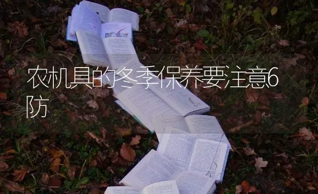 农机具的冬季保养要注意6防 | 养殖知识