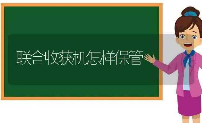 联合收获机怎样保管 | 养殖知识