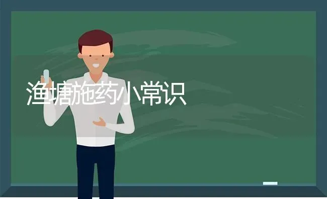 渔塘施药小常识 | 养殖知识