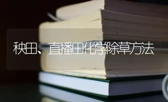 秧田、直播田化学除草方法 | 养殖技术大全