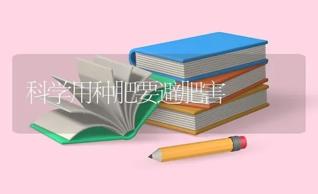 科学用种肥要避肥害 | 养殖知识