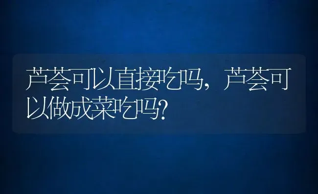 芦荟可以直接吃吗,芦荟可以做成菜吃吗？ | 养殖科普