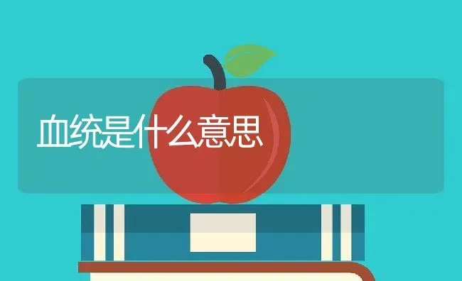 血统是什么意思 | 养殖资料