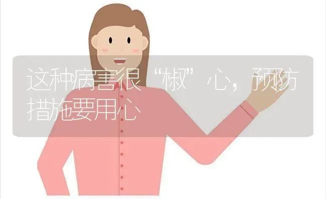 这种病害很“椒”心,预防措施要用心 | 养殖技术大全