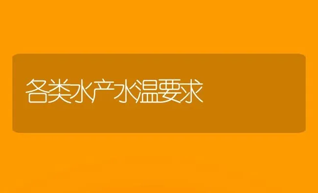 各类水产水温要求 | 养殖技术大全