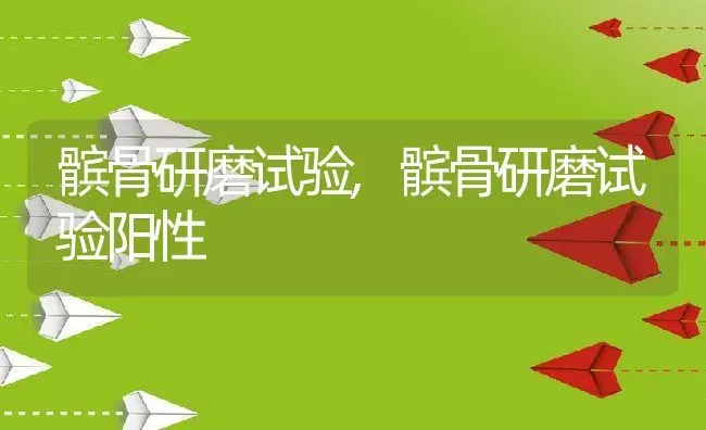 髌骨研磨试验,髌骨研磨试验阳性 | 养殖资料