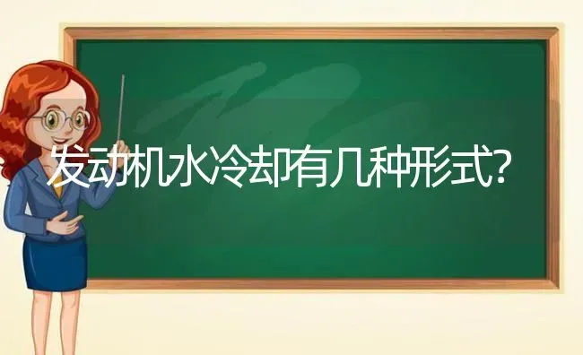 发动机水冷却有几种形式? | 养殖技术大全