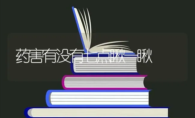 药害有没有七点瞅一瞅 | 养殖技术大全