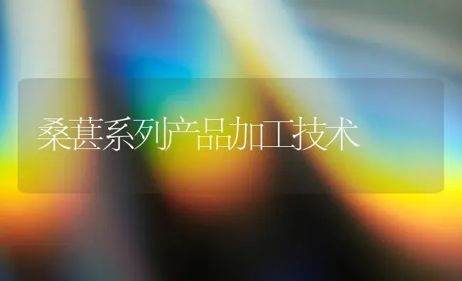 桑葚系列产品加工技术 | 养殖技术大全