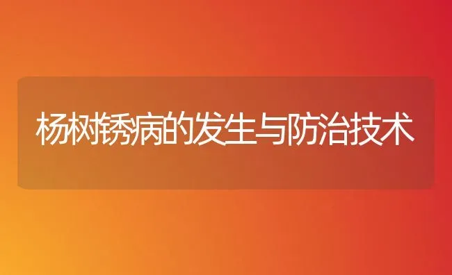 杨树锈病的发生与防治技术 | 养殖技术大全