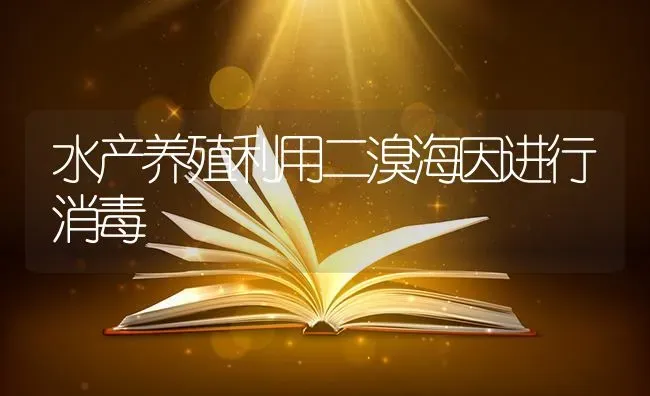 水产养殖利用二溴海因进行消毒 | 养殖技术大全