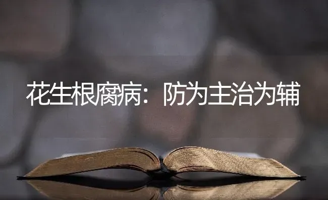 花生根腐病：防为主治为辅 | 养殖技术大全