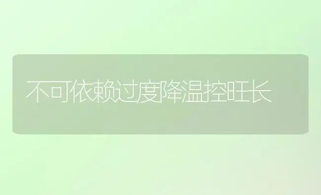 不可依赖过度降温控旺长 | 养殖知识