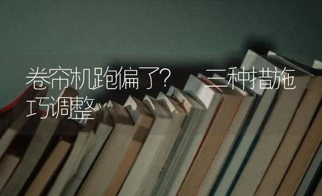 卷帘机跑偏了? 三种措施巧调整 | 养殖技术大全