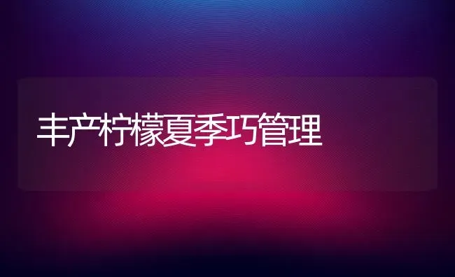 丰产柠檬夏季巧管理 | 养殖知识