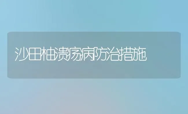 沙田柚溃疡病防治措施 | 养殖技术大全