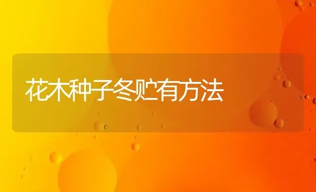 花木种子冬贮有方法 | 养殖技术大全
