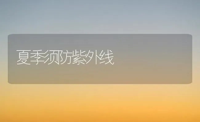 夏季须防紫外线 | 养殖技术大全