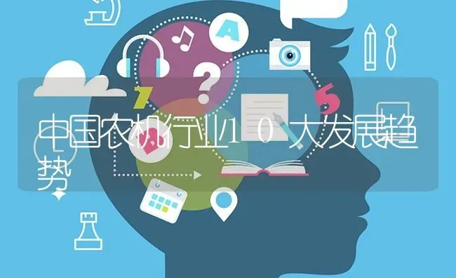 中国农机行业10大发展趋势 | 养殖技术大全