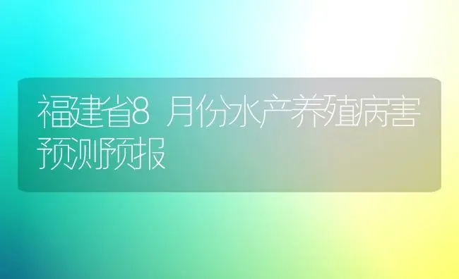 福建省8月份水产养殖病害预测预报 | 养殖技术大全