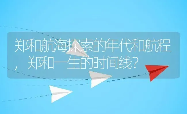 郑和航海探索的年代和航程,郑和一生的时间线？ | 养殖科普