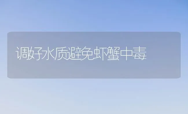 调好水质避免虾蟹中毒 | 养殖知识