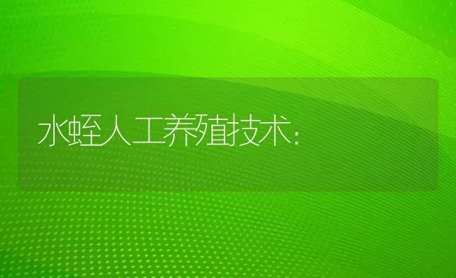 水蛭人工养殖技术： | 养殖技术大全