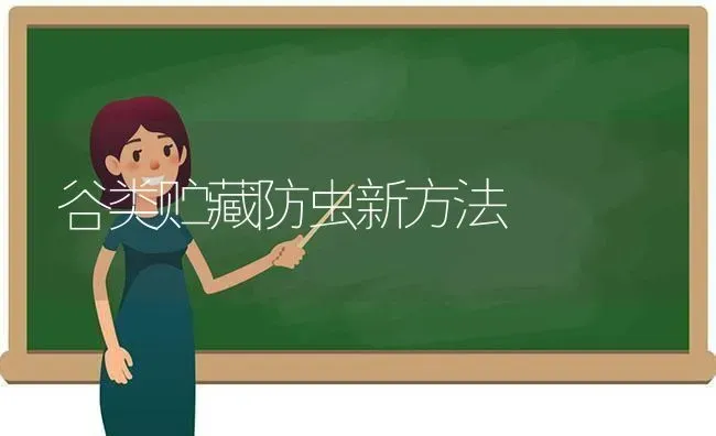 谷类贮藏防虫新方法 | 养殖技术大全